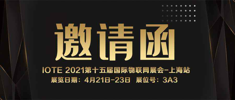 IOTE 2021上海站｜彩神网页版登录-彩神(中国)NFC防伪溯源标签将亮相