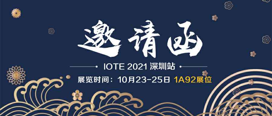 彩神网页版登录-彩神(中国)诚邀您参加10月23-25日深圳物联网展会